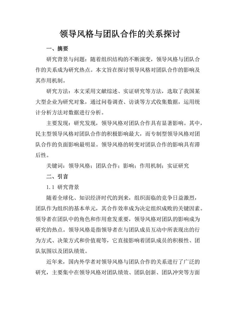 领导风格与团队合作的关系探讨