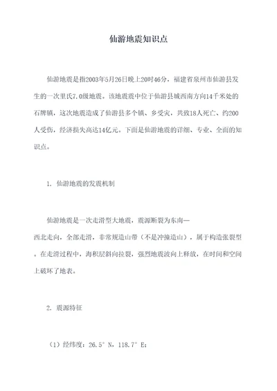 仙游地震知识点