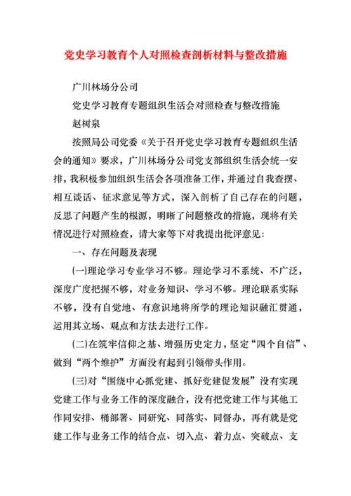 党史学习教育个人对照检查剖析材料与整改措施.docx