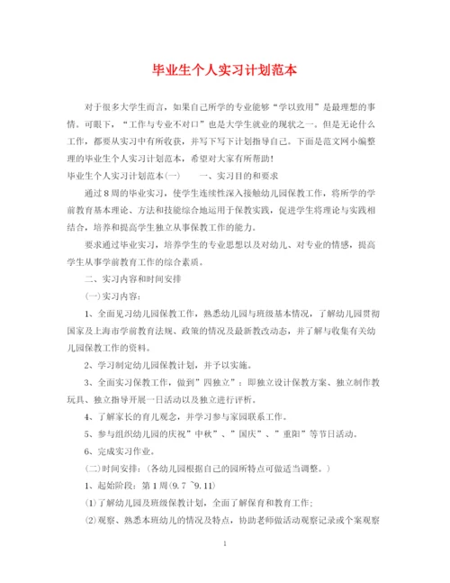 精编之毕业生个人实习计划范本.docx