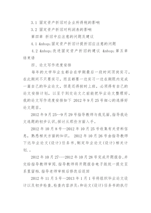 固定资产折旧开题报告优秀论文.docx