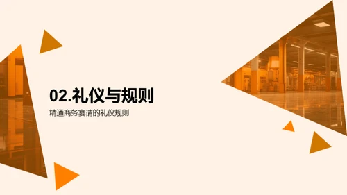 机械行业商务宴请艺术