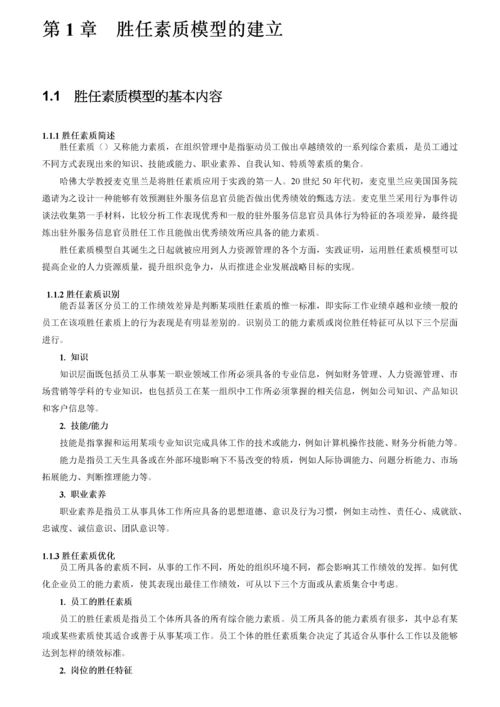 员工胜任素质模型全案.docx