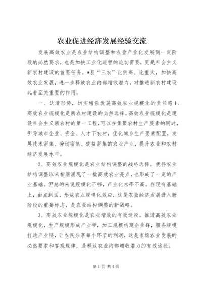 农业促进经济发展经验交流.docx