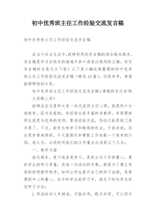 初中优秀班主任工作经验交流发言稿.docx