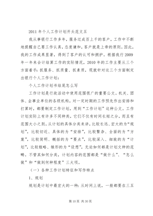 篇一：工作计划开头范文（共9篇）.docx