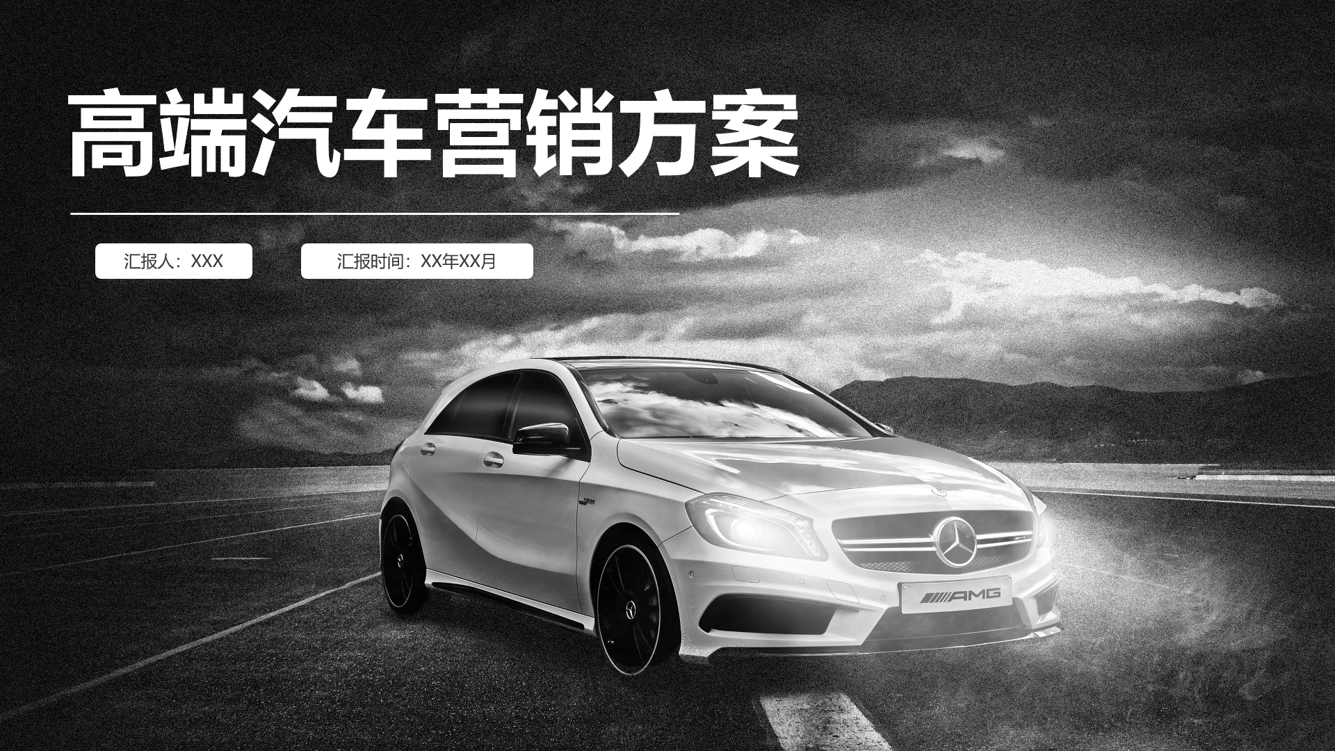 高端汽车营销方案汽车品牌产品宣传展示PPT模版