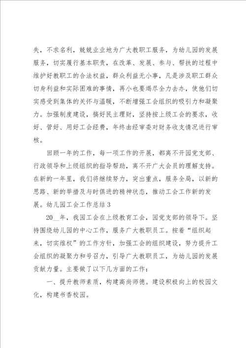 幼儿园工会工作总结15篇