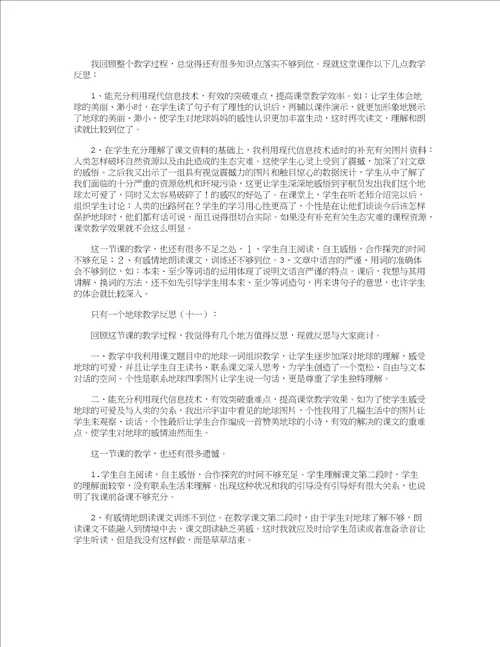 只有一个地球教学反思12篇