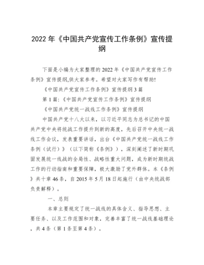 2022年《中国共产党宣传工作条例》宣传提纲.docx