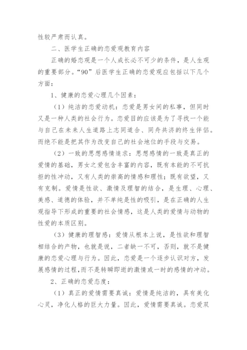 90后医学生性观念德育教育的现状浅析的论文.docx