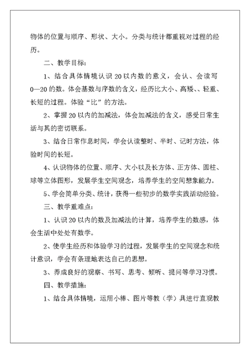 最新苏教版一年级数学上册教学计划