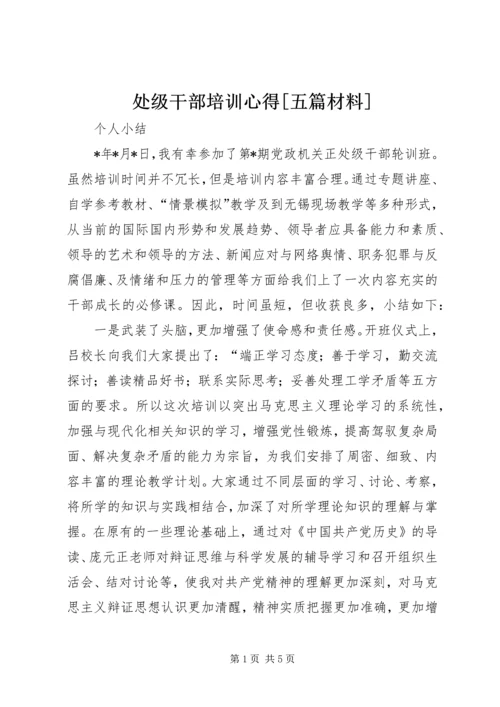 处级干部培训心得[五篇材料] (4).docx