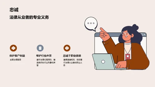 律师伦理：公正与良知