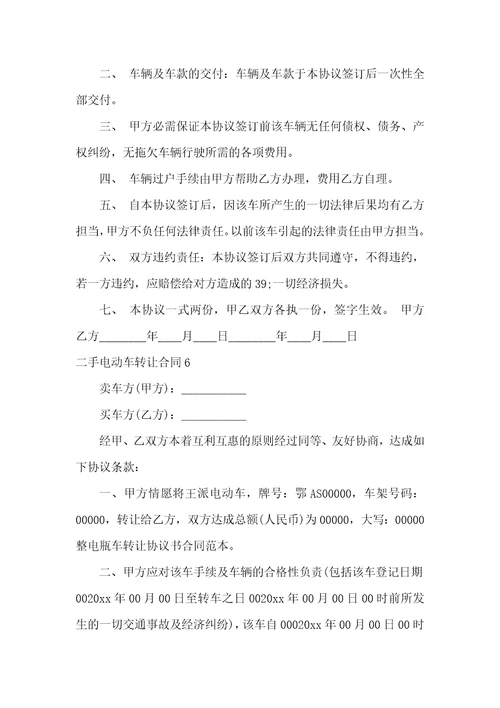二手电动车转让合同