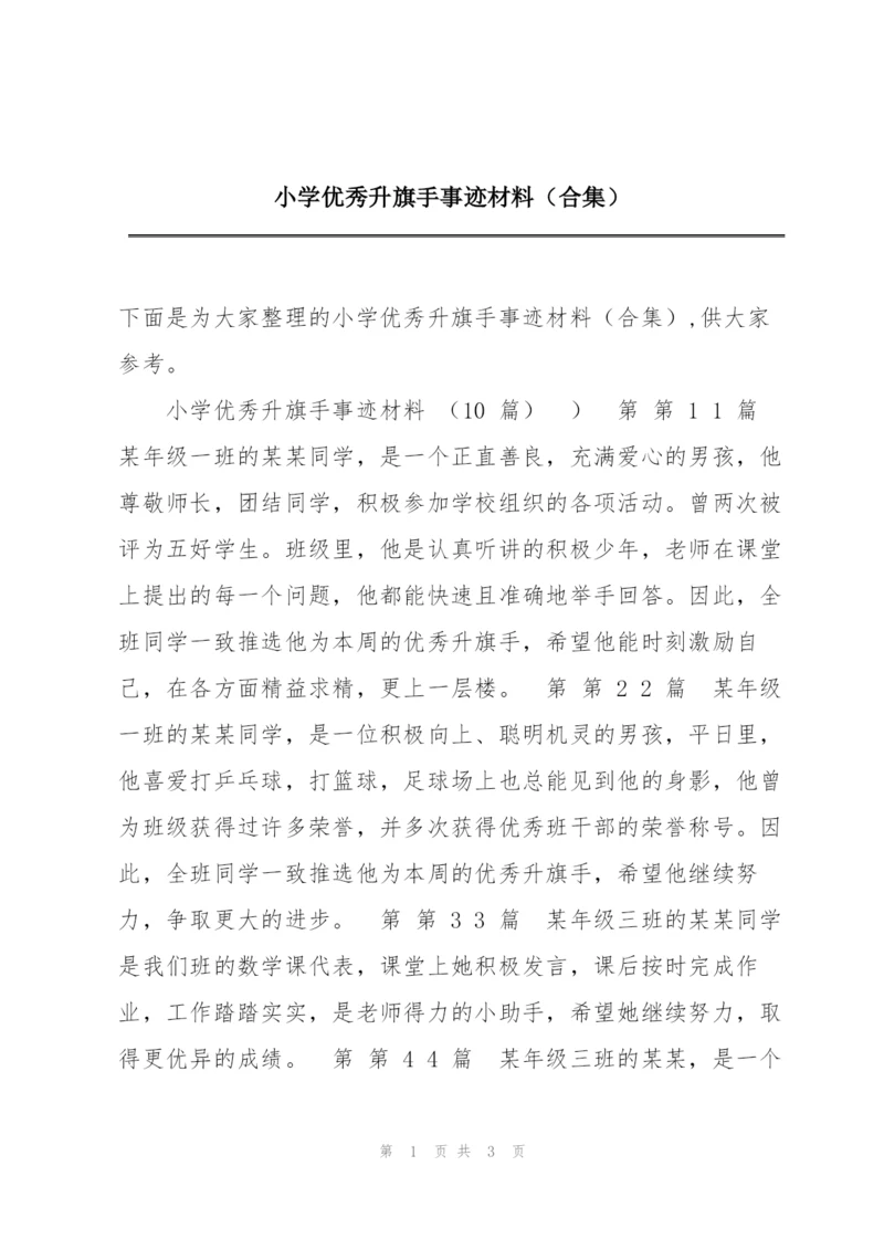 小学优秀升旗手事迹材料（合集）.docx