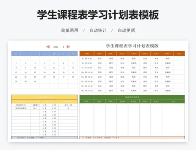 学生课程表学习计划表模板