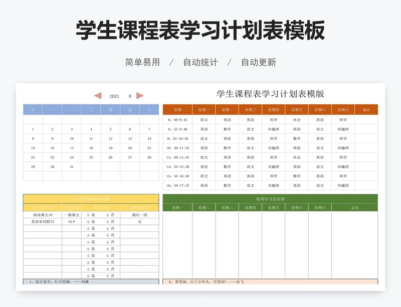 学生课程表学习计划表模板
