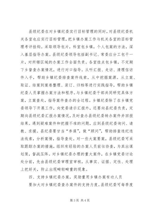 促进乡镇纪委办案的思考 (2).docx