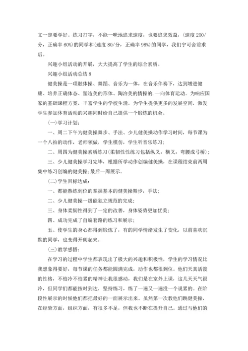 兴趣小组活动总结(集合15篇).docx