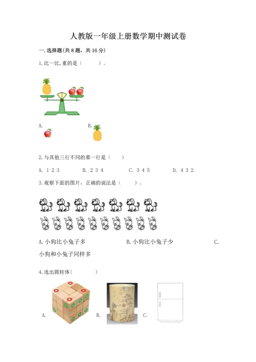 人教版一年级上册数学期中测试卷附完整答案（名师系列）.docx