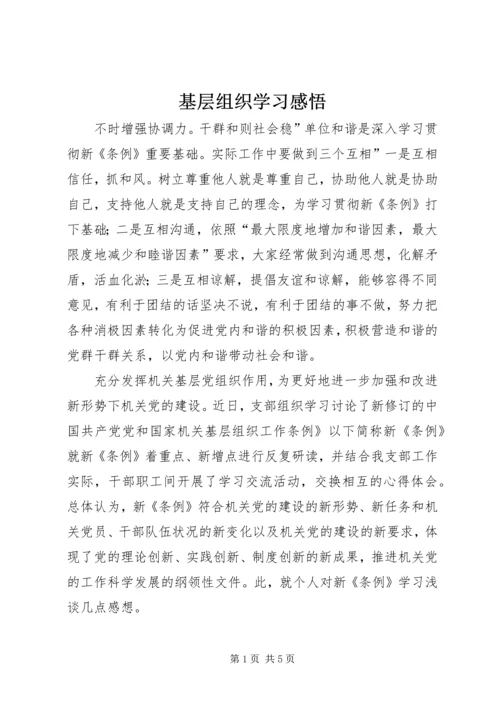 基层组织学习感悟 (2).docx