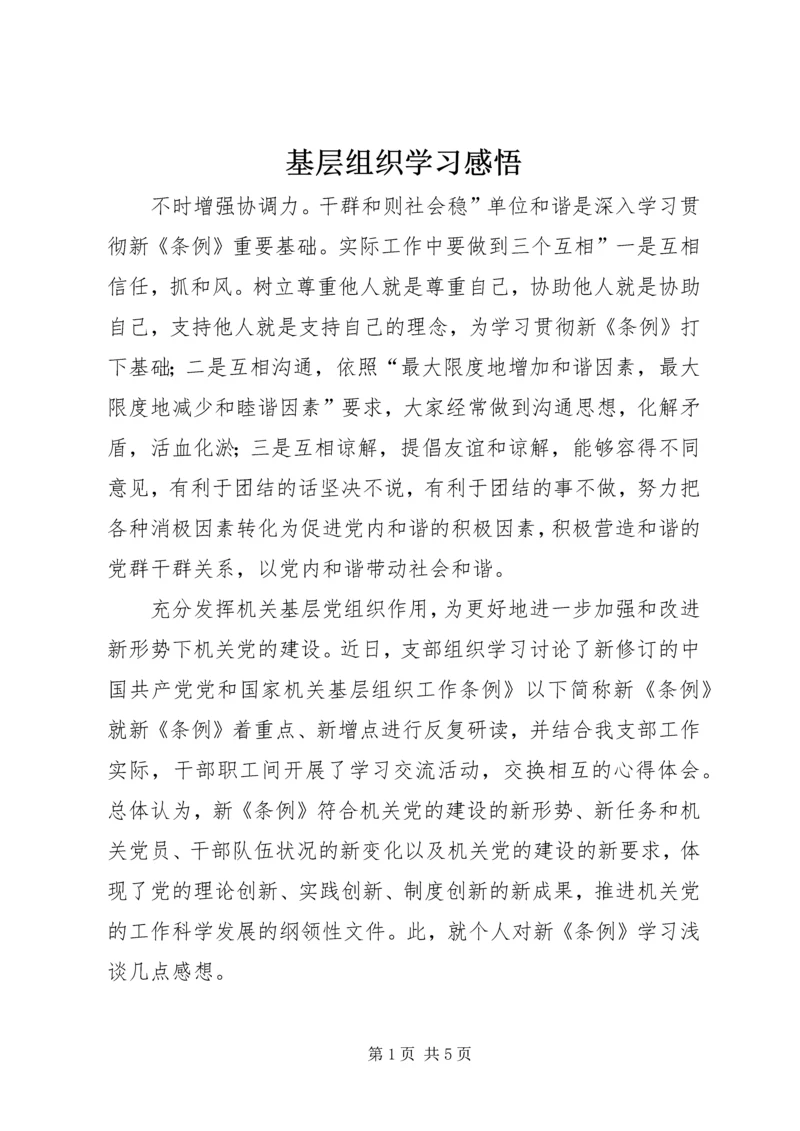 基层组织学习感悟 (2).docx