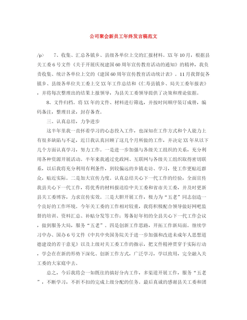 精编之公司聚会新员工年终发言稿范文.docx