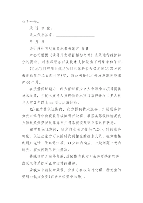 关于投标售后服务承诺书范文.docx