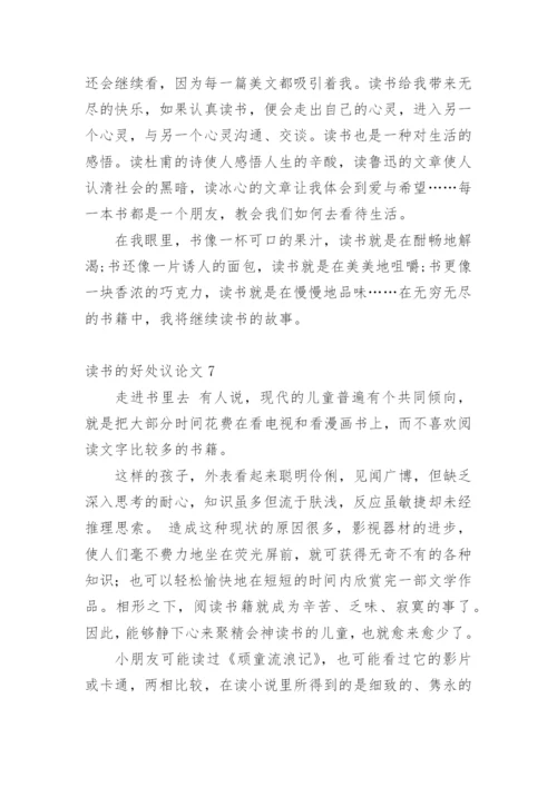 读书的好处议论文.docx