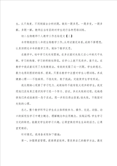 个人教学工作总结初二生物共8篇