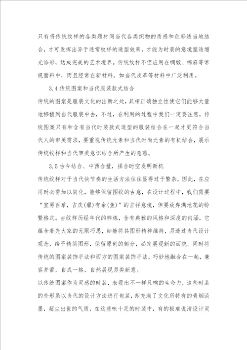 2021年中国传统图案和当代服装设计