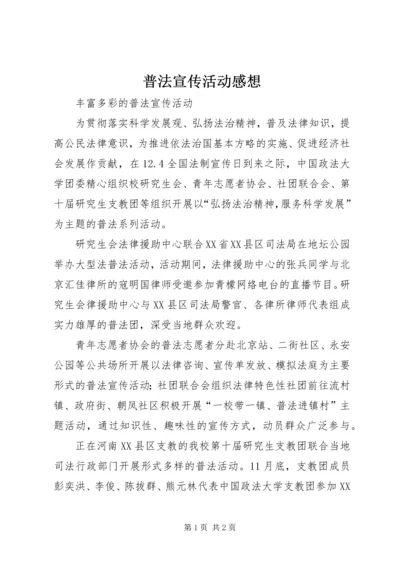 普法宣传活动感想 (3).docx