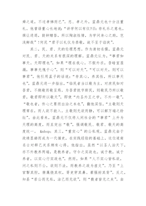 蓝鼎元的伦理思想探微论文.docx