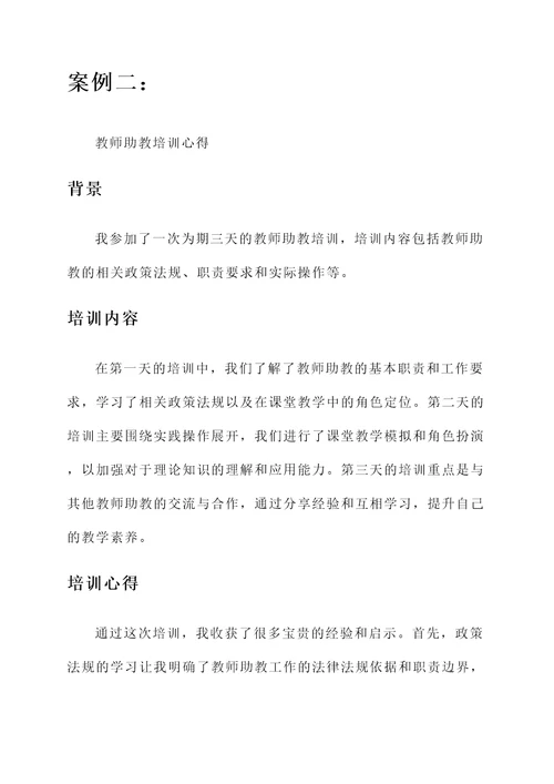 教师助教培训心得