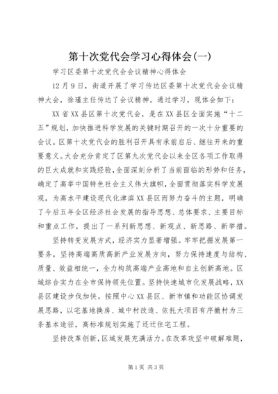 第十次党代会学习心得体会(一) (2).docx