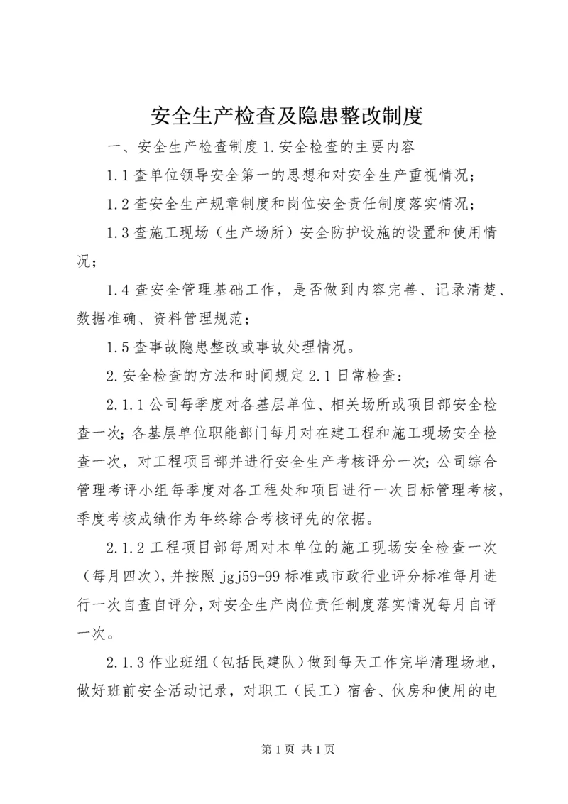 安全生产检查及隐患整改制度 (2).docx