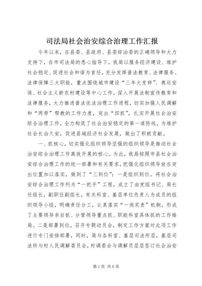 司法局社会治安综合治理工作汇报 (7).docx