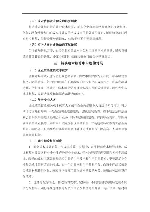 企业成本核算问题的探讨毕业论文.docx