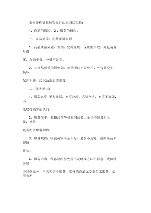 顾客投诉的原因和处理