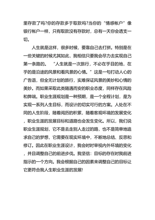 环境科学专业职业生涯规划书