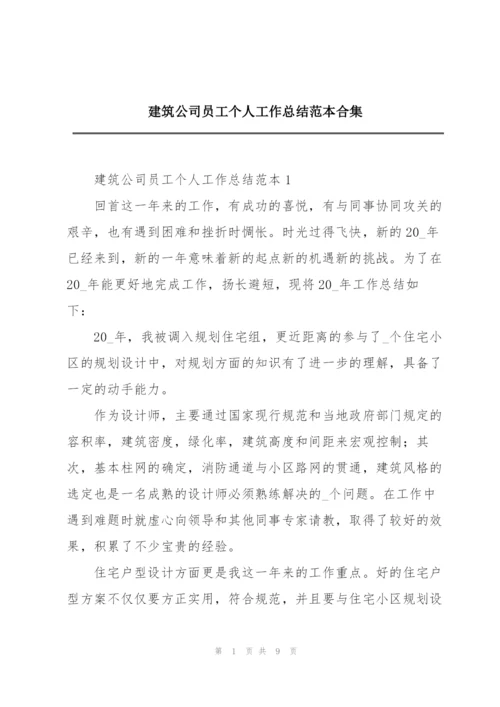 建筑公司员工个人工作总结范本合集.docx