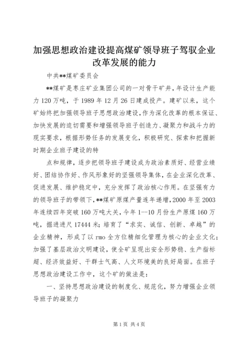 加强思想政治建设提高煤矿领导班子驾驭企业改革发展的能力 (12).docx