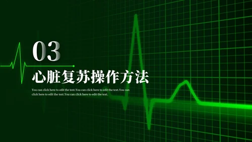 心肺复苏主题学习班会PPT模板