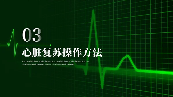 心肺复苏主题学习班会PPT模板