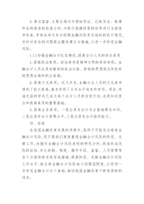 略论我国金融会计风险防范体系的完善论文.docx