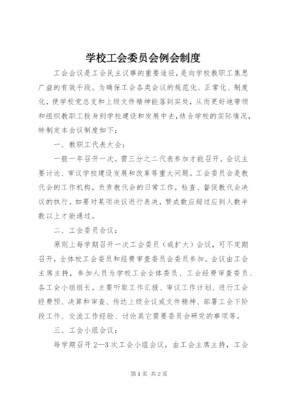 学校工会委员会例会制度.docx