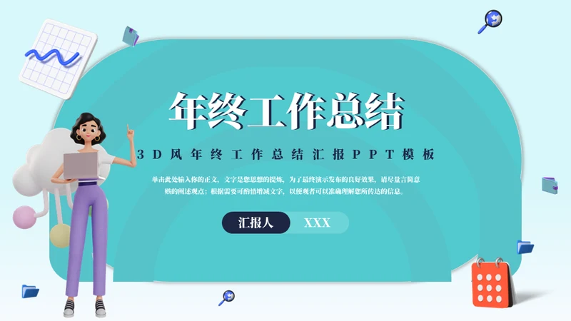 3D风女性年终工作总结汇报通用PPT模板