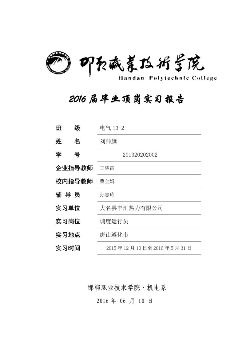 大名县丰汇热力有限公司调度运行员顶岗实习论文.docx