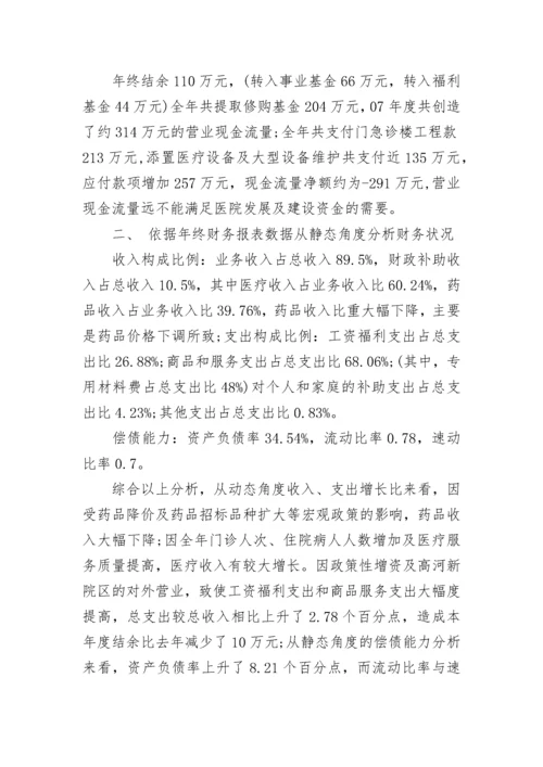 某医院财务分析报告.docx